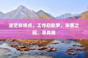 迷茫非终点，工作启航梦，米酱之间，寻真我