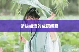断决如流的成语解释