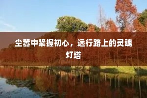 尘嚣中紧握初心，远行路上的灵魂灯塔