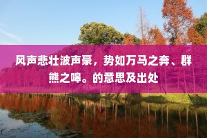 风声悲壮波声豪，势如万马之奔、群熊之嗥。的意思及出处