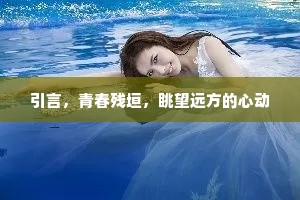 引言，青春残垣，眺望远方的心动