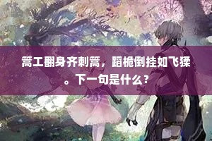 篙工翻身齐刺篙，蹈桅倒挂如飞猱。下一句是什么？