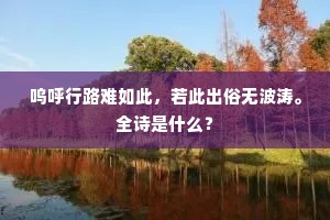 呜呼行路难如此，若此出俗无波涛。全诗是什么？