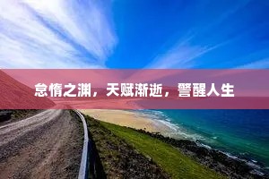 怠惰之渊，天赋渐逝，警醒人生