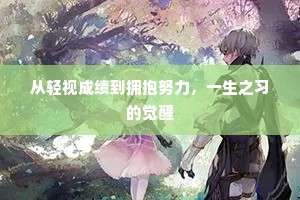 从轻视成绩到拥抱努力，一生之习的觉醒