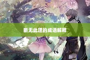 断无此理的成语解释