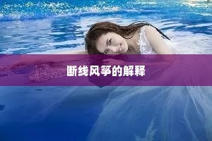 断线风筝的解释