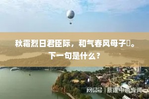 秋霜烈日君臣际，和气春风母子閒。下一句是什么？