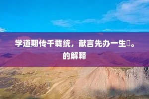 学道期传千载统，献言先办一生閒。的解释