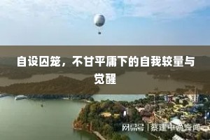 自设囚笼，不甘平庸下的自我较量与觉醒