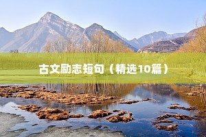 古文励志短句（精选10篇）