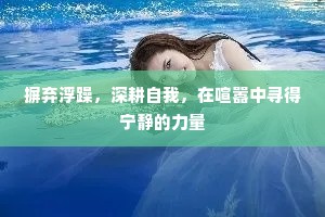 摒弃浮躁，深耕自我，在喧嚣中寻得宁静的力量