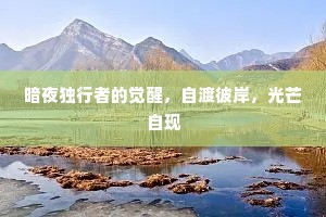 暗夜独行者的觉醒，自渡彼岸，光芒自现