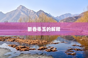 断香零玉的解释