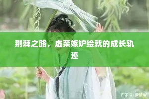 荆棘之路，虚荣嫉妒绘就的成长轨迹