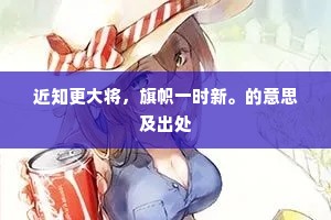 近知更大将，旗帜一时新。的意思及出处