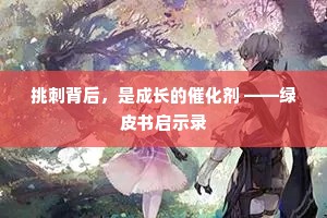 挑刺背后，是成长的催化剂 ——绿皮书启示录
