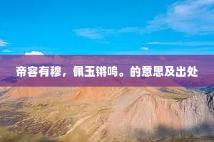 帝容有穆，佩玉锵鸣。的意思及出处