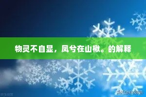 物灵不自显，凤兮在山楸。的解释