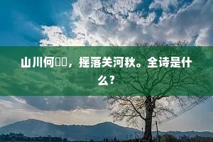 山川何岧峣，摇落关河秋。全诗是什么？