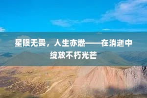 星陨无畏，人生亦燃——在消逝中绽放不朽光芒