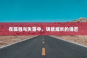 在孤独与失落中，铸就成长的锋芒