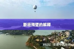 断垣残壁的解释