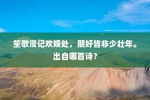 笙歌漫记欢娱处，朋好皆非少壮年。出自哪首诗？
