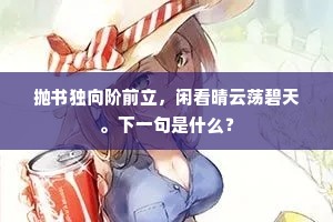 抛书独向阶前立，闲看晴云荡碧天。下一句是什么？
