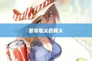 断章取义的释义