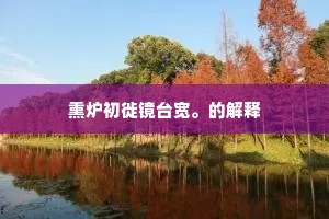 熏炉初徙镜台宽。的解释