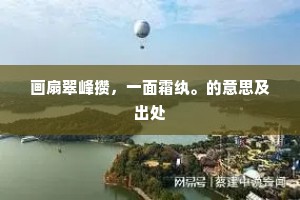 画扇翠峰攒，一面霜纨。的意思及出处