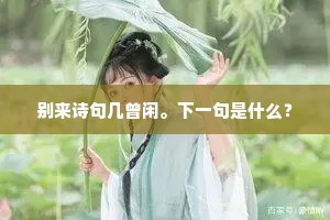 别来诗句几曾闲。下一句是什么？