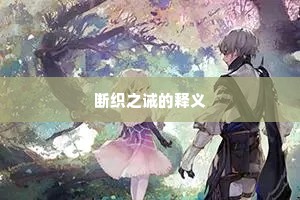断织之诫的释义