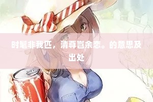 时髦非我匹，清尊岂余恋。的意思及出处