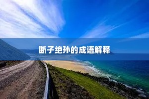 断子绝孙的成语解释