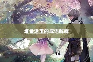 堆金迭玉的成语解释