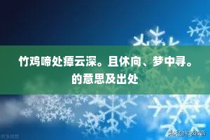 竹鸡啼处瘴云深。且休向、梦中寻。的意思及出处