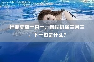 行春莫放一日一，修禊仍逢三月三。下一句是什么？