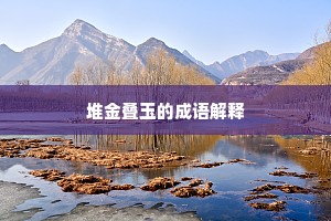 堆金叠玉的成语解释