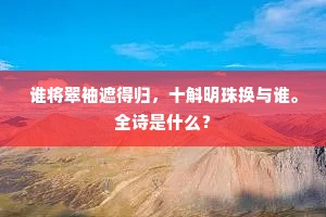 谁将翠袖遮得归，十斛明珠换与谁。全诗是什么？