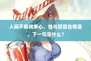人间不解桃李心，独与琵琶自相语。下一句是什么？