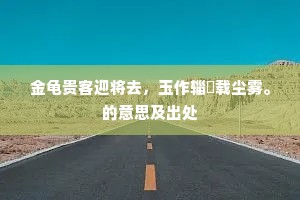 金龟贵客迎将去，玉作辎軿载尘雾。的意思及出处