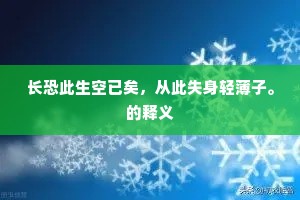 长恐此生空已矣，从此失身轻薄子。的释义