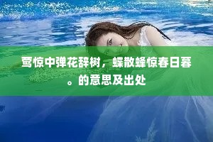 莺惊中弹花辞树，蝶散蜂惊春日暮。的意思及出处