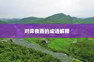 对床夜雨的成语解释