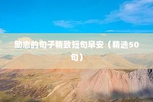 励志的句子精致短句早安（精选50句）