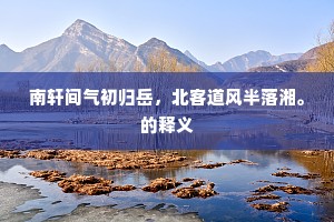 南轩间气初归岳，北客道风半落湘。的释义