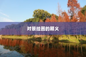 对景挂画的释义