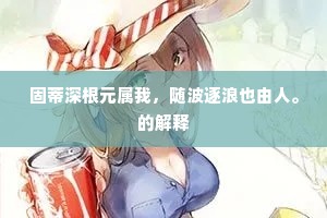 固蒂深根元属我，随波逐浪也由人。的解释